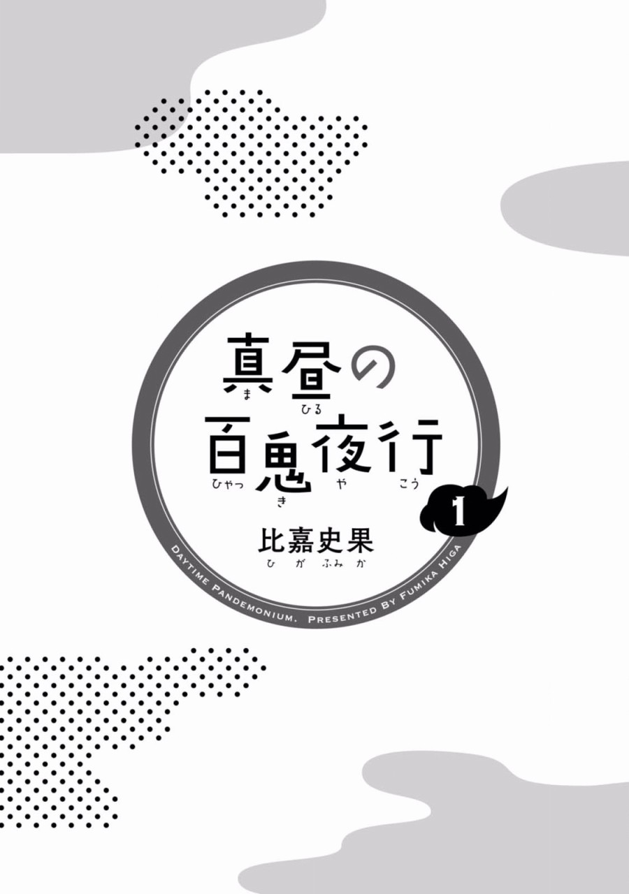 大白天的百鬼夜行韩漫全集-第01话无删减无遮挡章节图片 