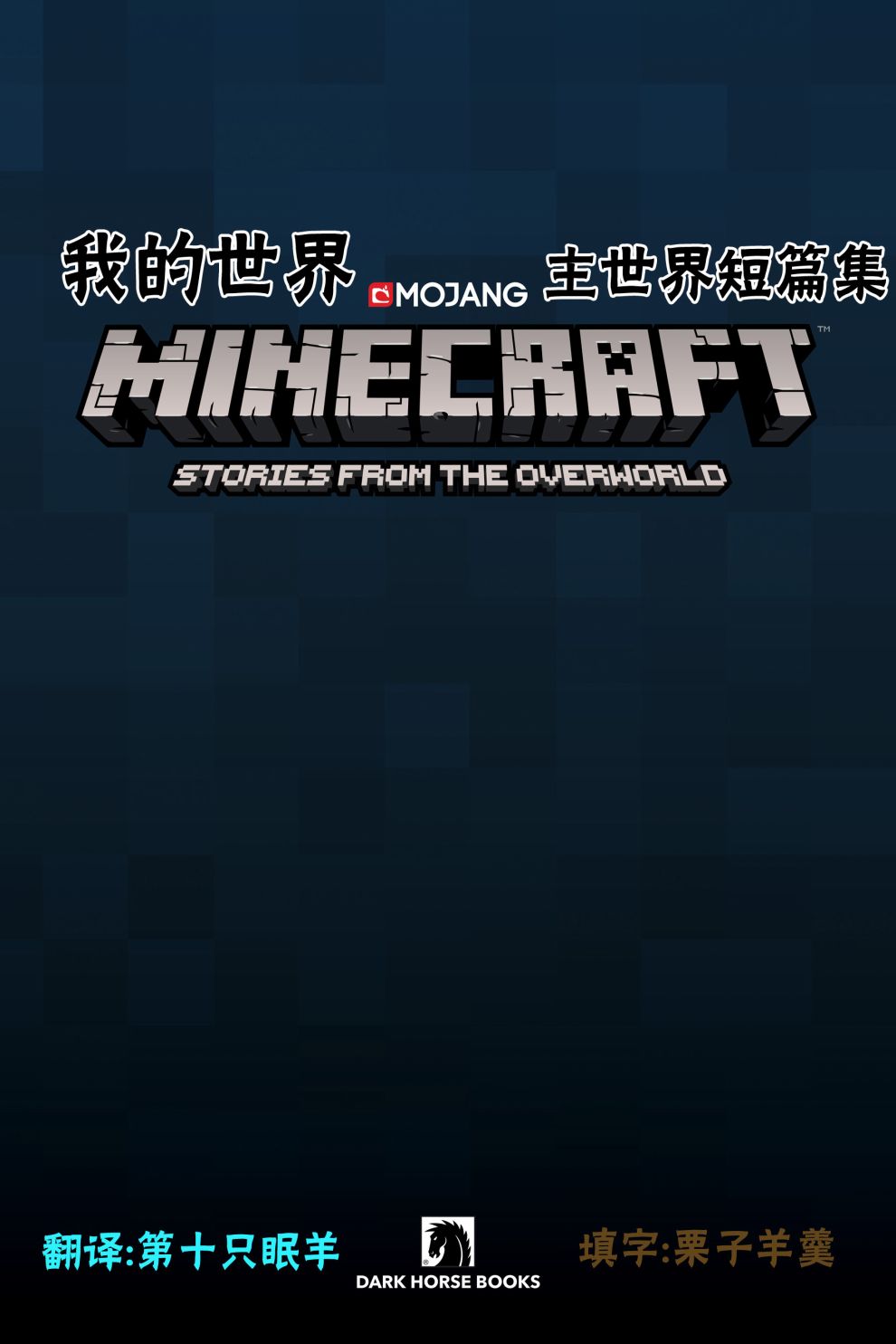我的世界:主世界短篇集韩漫全集-第01卷无删减无遮挡章节图片 