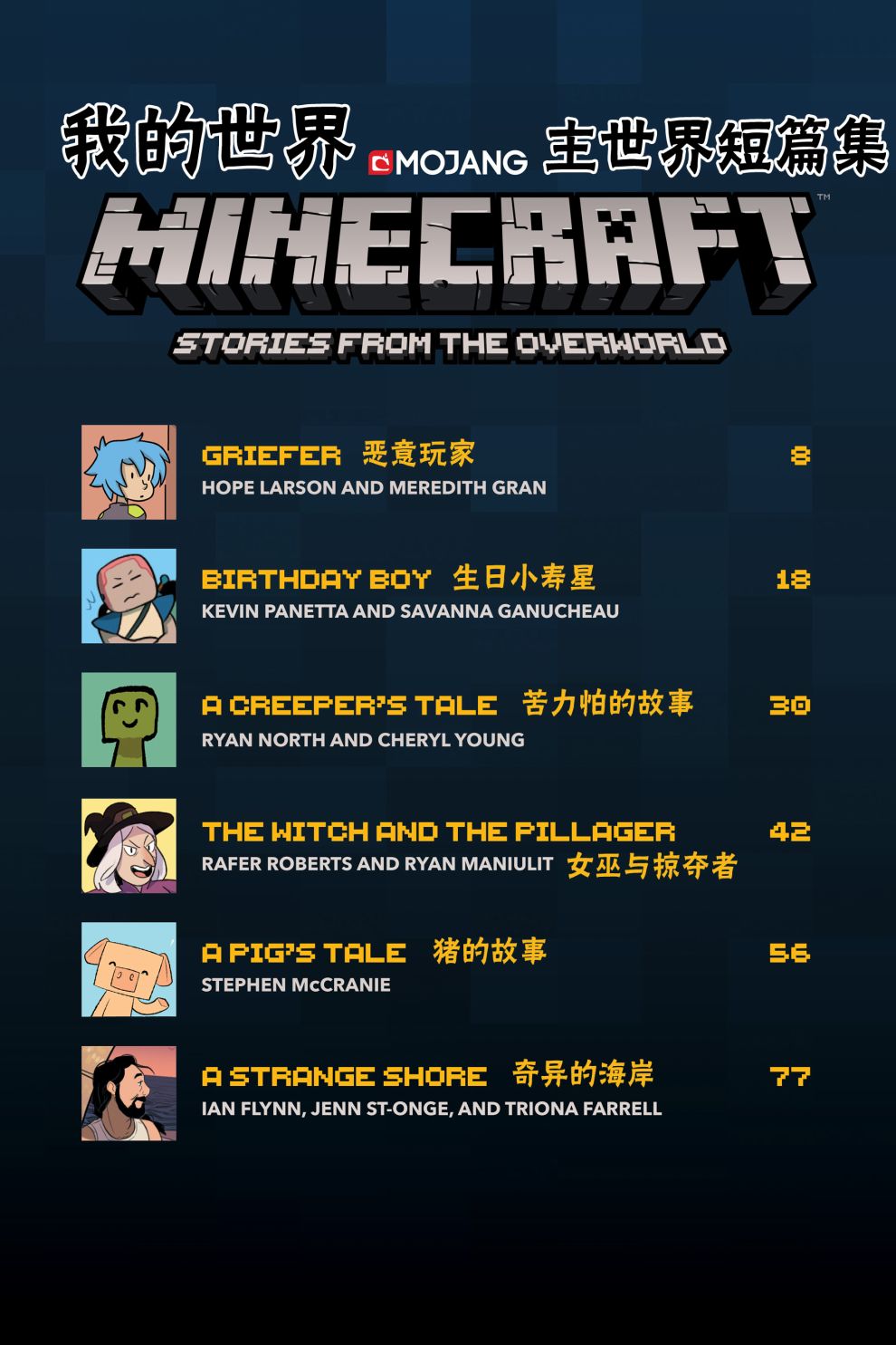 我的世界:主世界短篇集韩漫全集-第01卷无删减无遮挡章节图片 