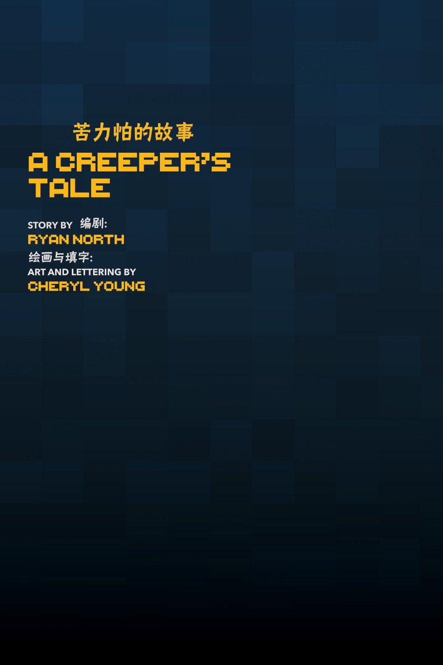 我的世界:主世界短篇集韩漫全集-第02卷无删减无遮挡章节图片 
