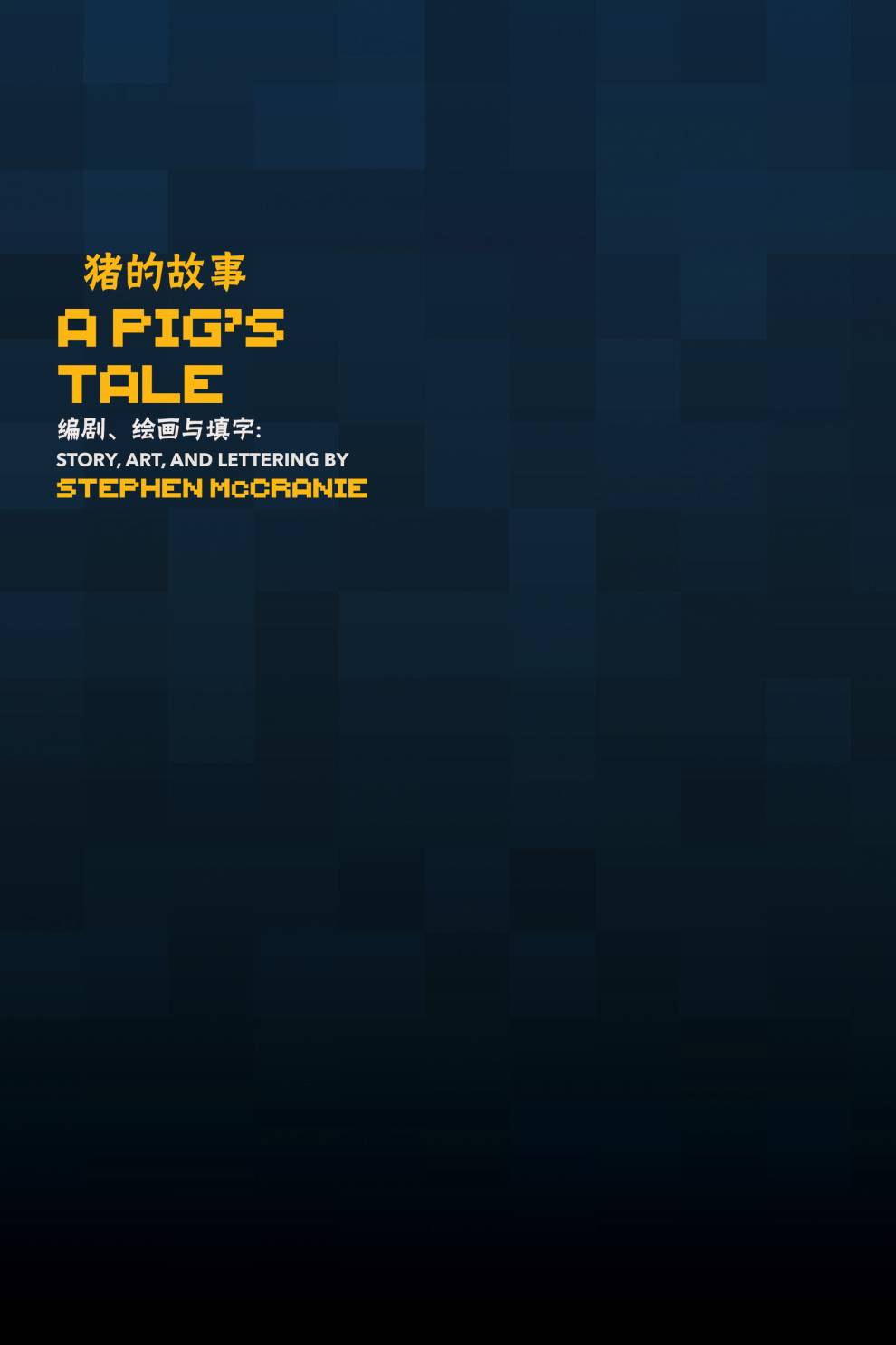 我的世界:主世界短篇集韩漫全集-第03卷无删减无遮挡章节图片 