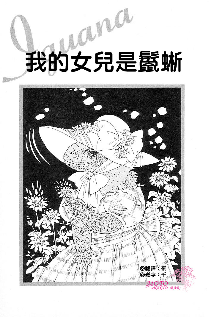 我的女儿是鬣蜥韩漫全集-短篇无删减无遮挡章节图片 