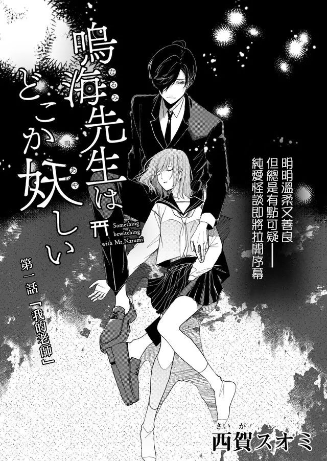鸣海先生有点妖气韩漫全集-第01话无删减无遮挡章节图片 