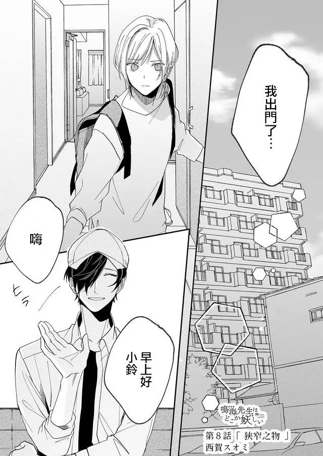 鸣海先生有点妖气韩漫全集-第08话无删减无遮挡章节图片 