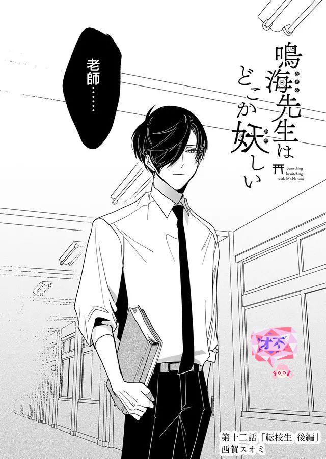 鸣海先生有点妖气韩漫全集-第12话无删减无遮挡章节图片 