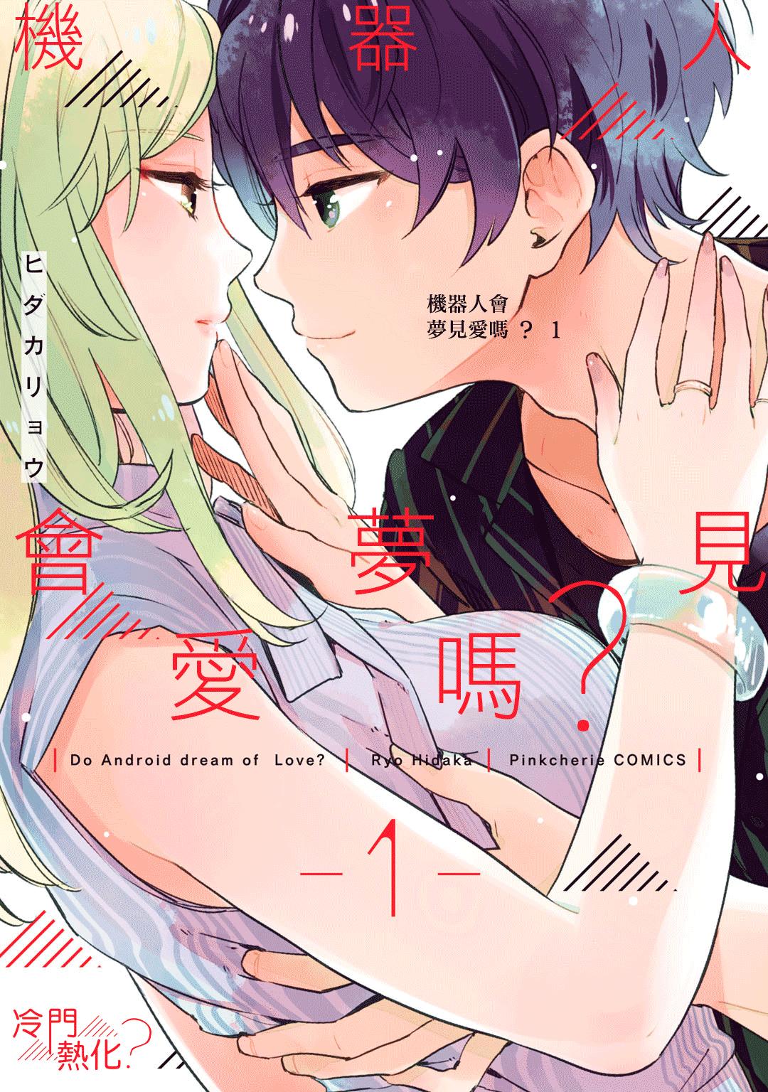 机器人会梦见爱吗？韩漫全集-第01话无删减无遮挡章节图片 