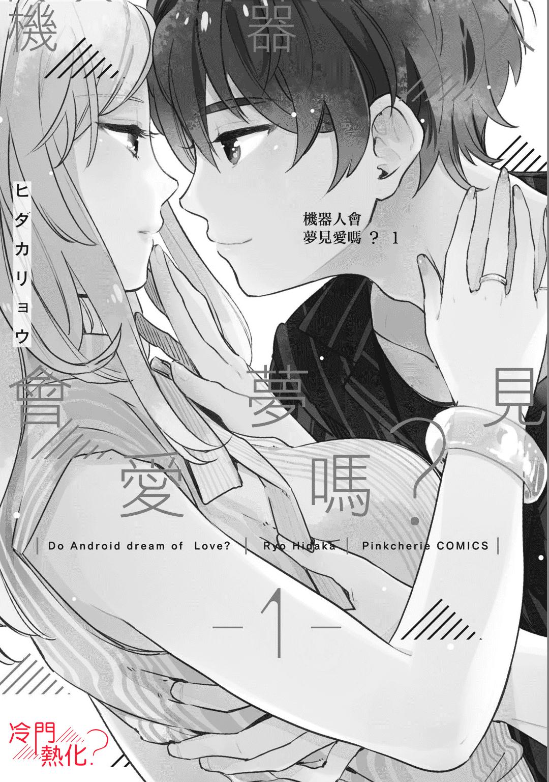 机器人会梦见爱吗？韩漫全集-第01话无删减无遮挡章节图片 