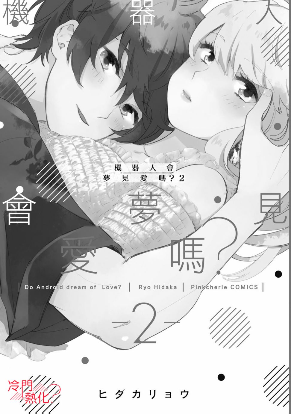 机器人会梦见爱吗？韩漫全集-第07话无删减无遮挡章节图片 