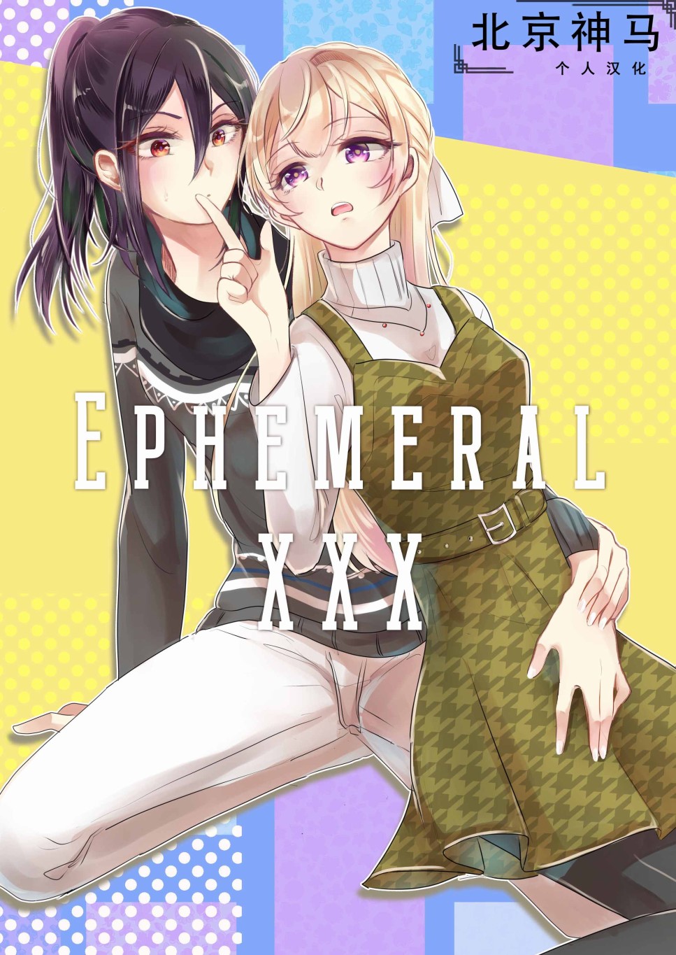EPHEMERAL XXX韩漫全集-短篇无删减无遮挡章节图片 
