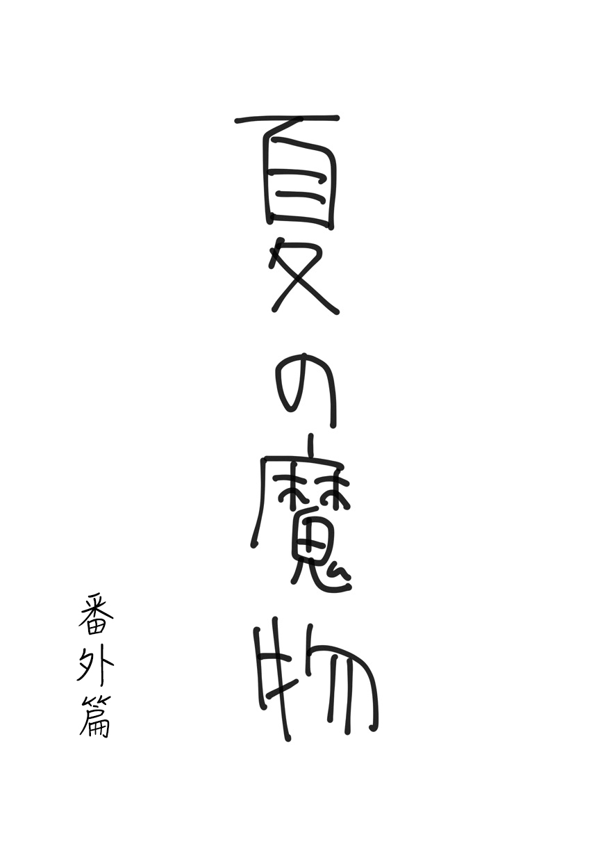 夏日魔物韩漫全集-番外01无删减无遮挡章节图片 