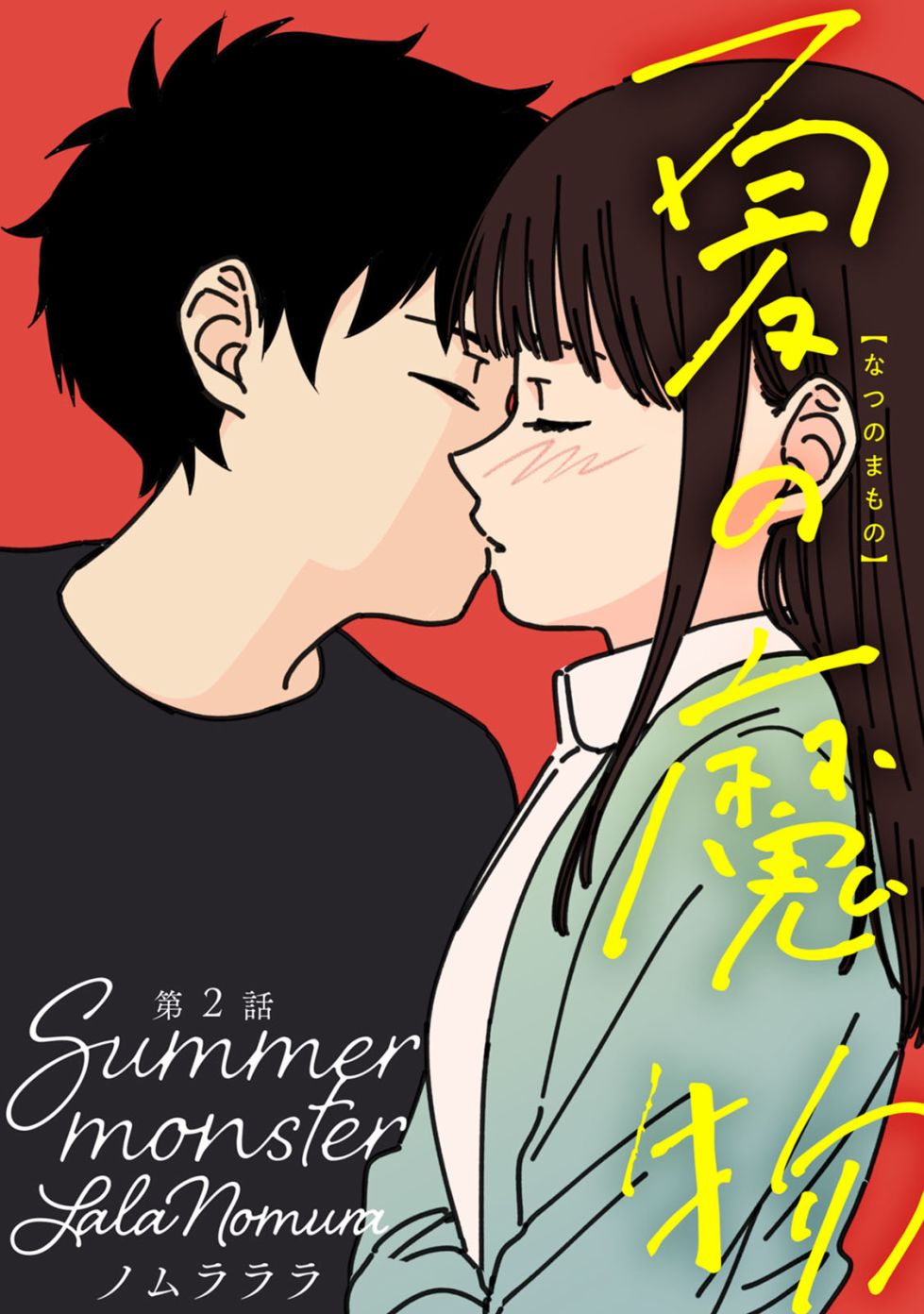 夏日魔物韩漫全集-第02话无删减无遮挡章节图片 