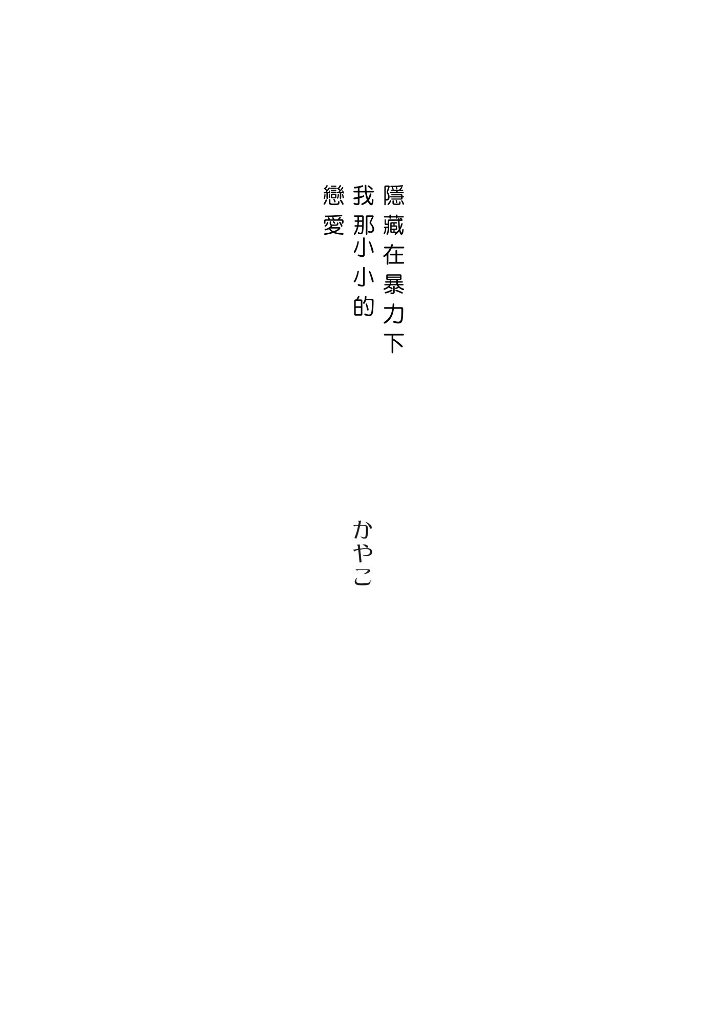 隐藏在暴力下我那小小的恋爱韩漫全集-短篇无删减无遮挡章节图片 