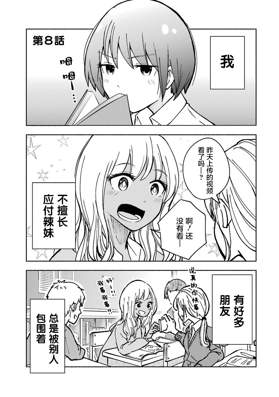 辣妹和孤独的她韩漫全集-第08话无删减无遮挡章节图片 