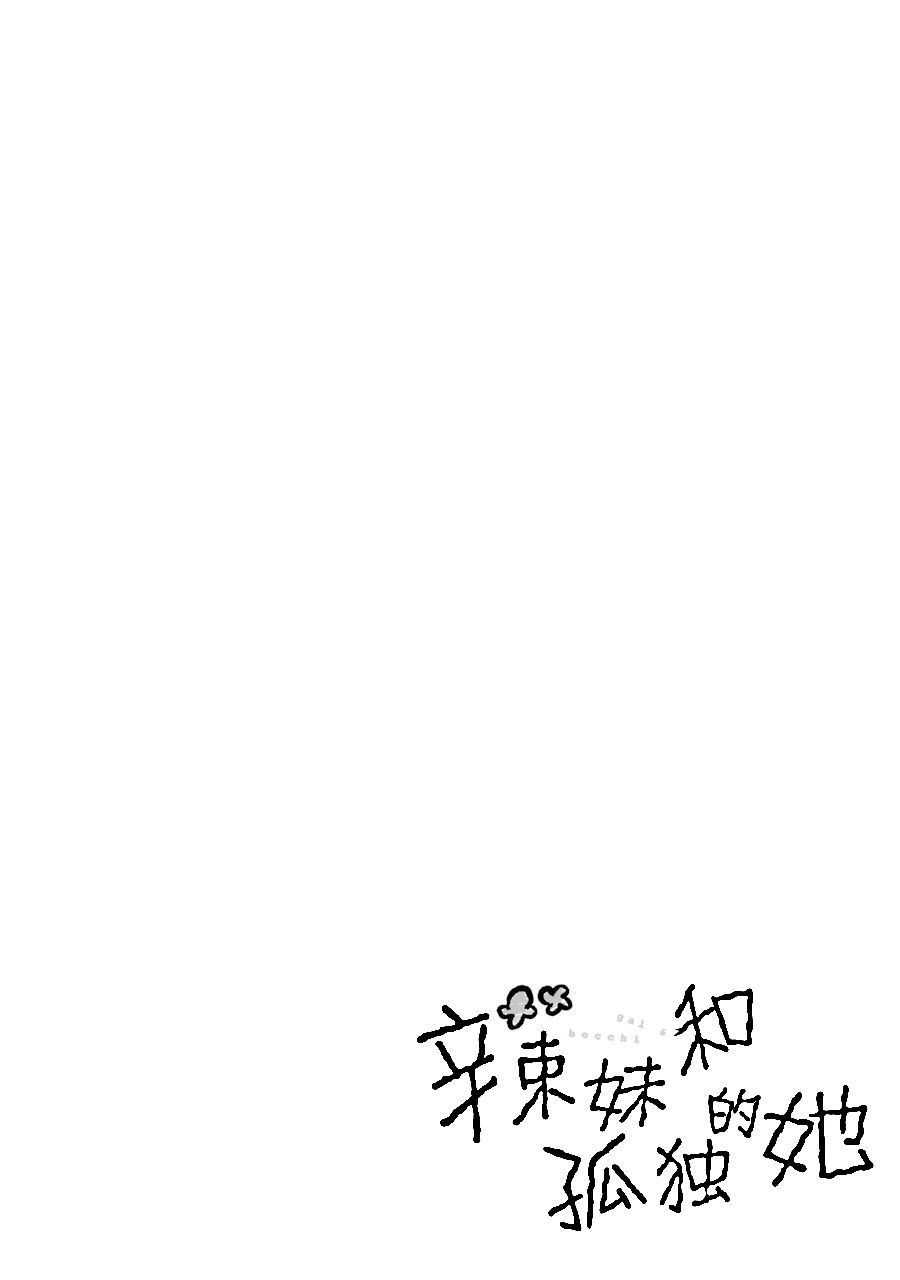 辣妹和孤独的她韩漫全集-第16话无删减无遮挡章节图片 