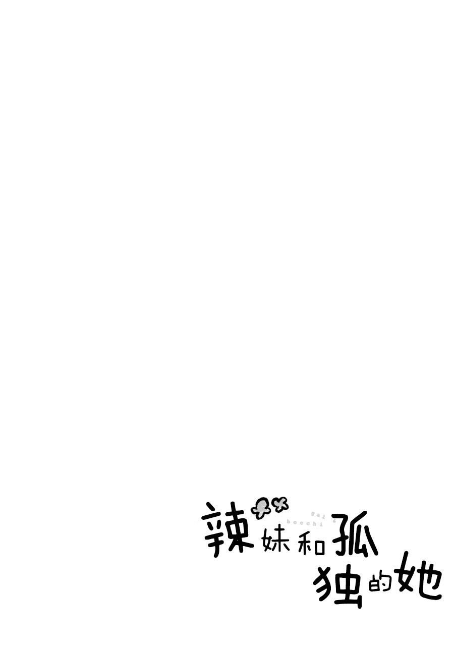 辣妹和孤独的她韩漫全集-第17话无删减无遮挡章节图片 