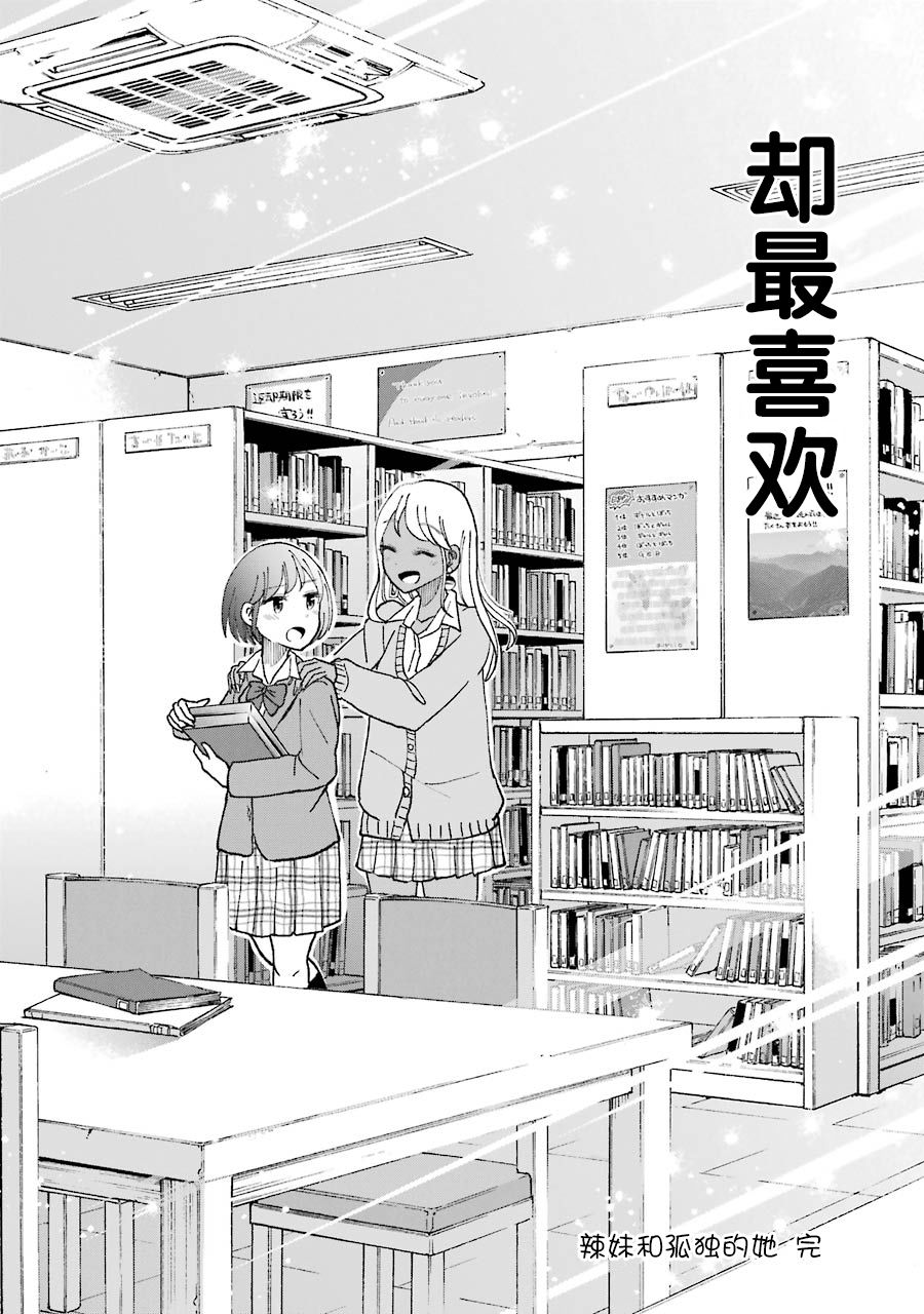 辣妹和孤独的她韩漫全集-第21话无删减无遮挡章节图片 