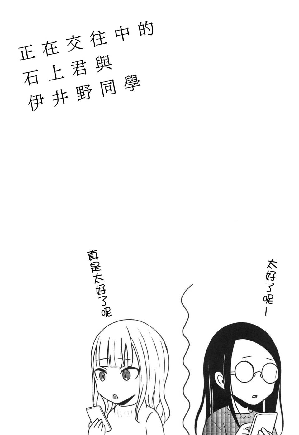 正在交往中的石上君与伊井野同学韩漫全集-短篇无删减无遮挡章节图片 