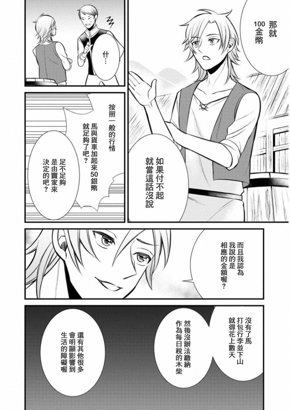 转生村人 ～最强的悠闲生活韩漫全集-第02话无删减无遮挡章节图片 