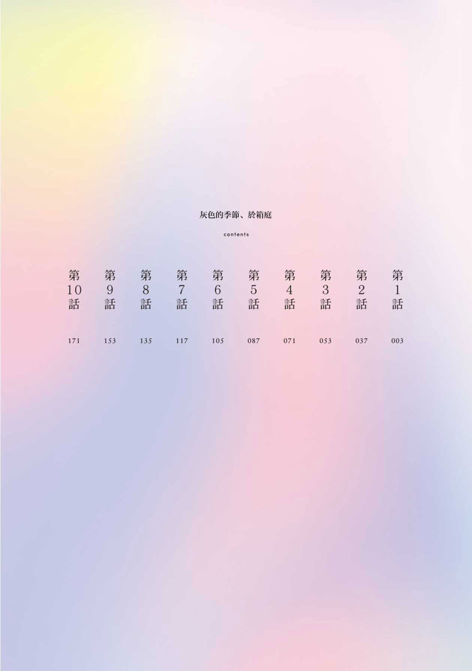 箱庭中、灰色的季节韩漫全集-第01话无删减无遮挡章节图片 