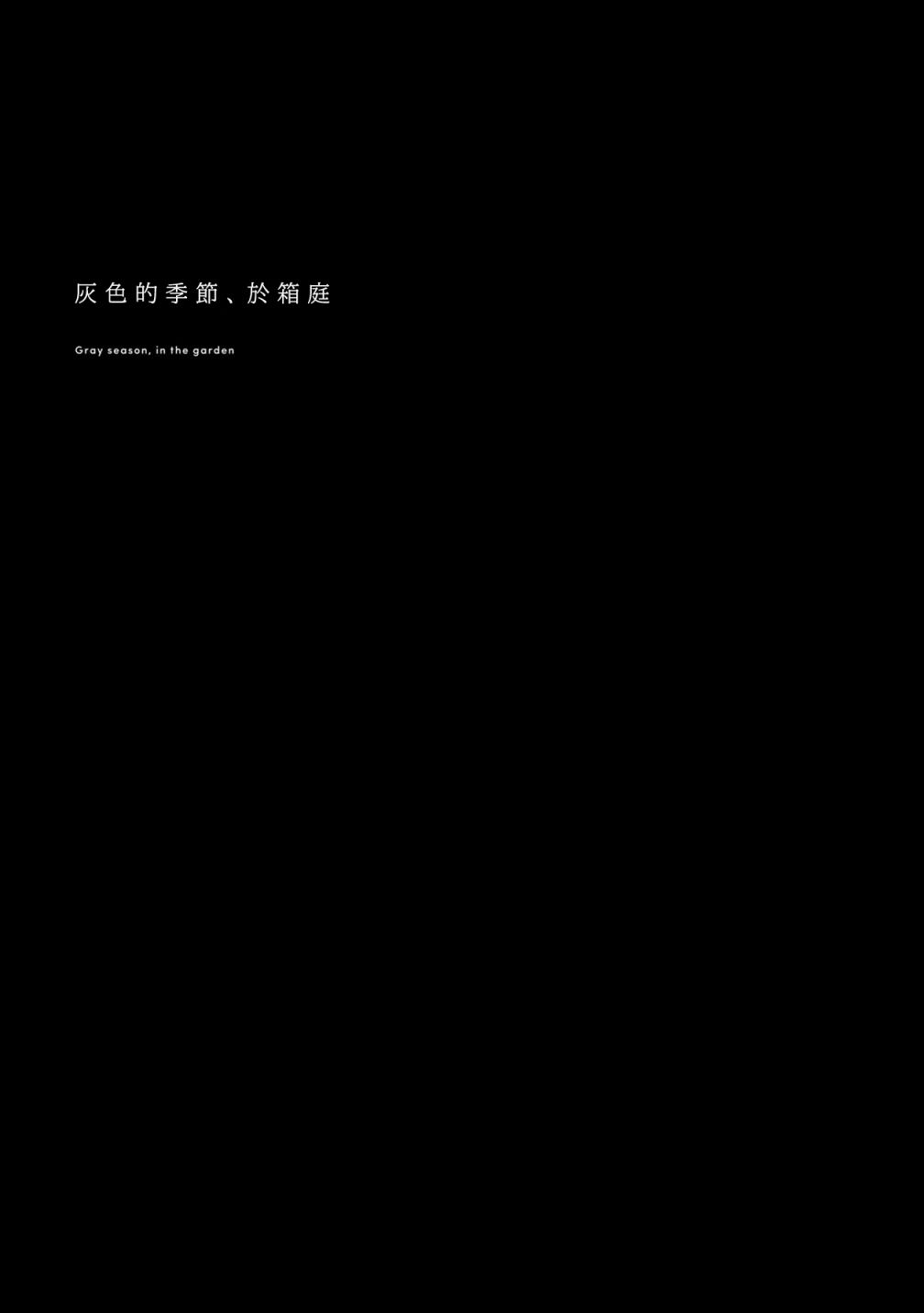 箱庭中、灰色的季节韩漫全集-第09话无删减无遮挡章节图片 