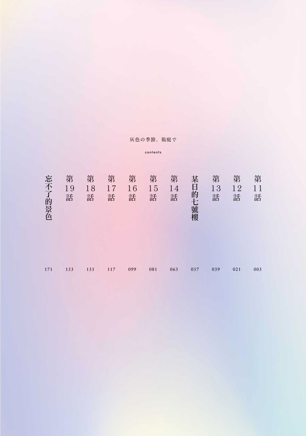 箱庭中、灰色的季节韩漫全集-第11话无删减无遮挡章节图片 