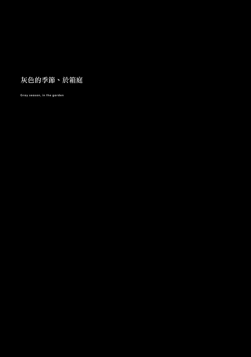 箱庭中、灰色的季节韩漫全集-第13话无删减无遮挡章节图片 