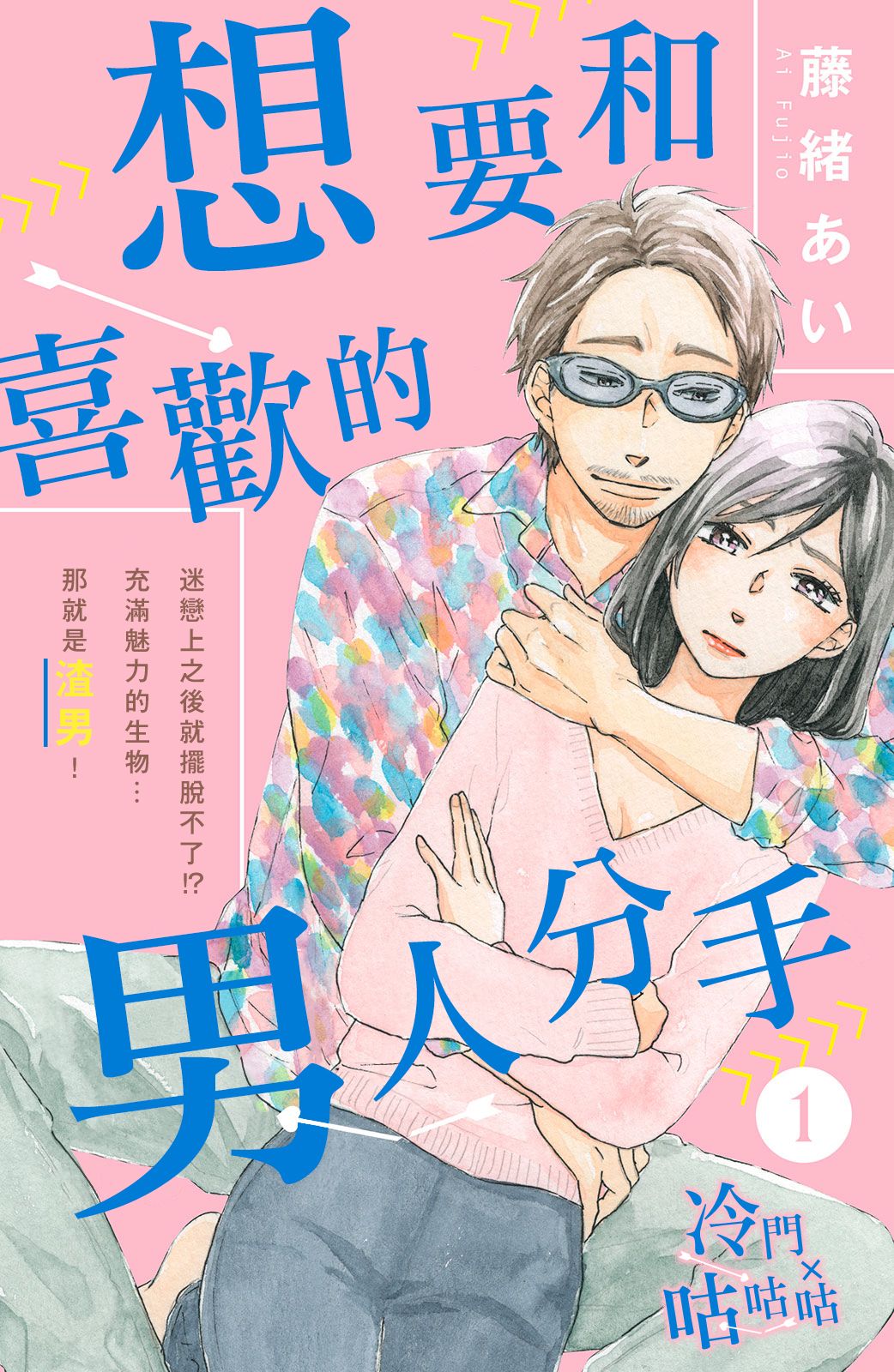 想要和喜欢的男人分手韩漫全集-第01话无删减无遮挡章节图片 