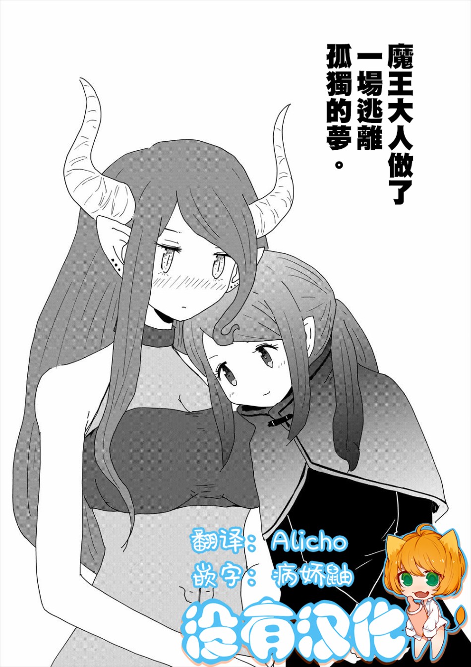 魔王大人做了一场逃离孤独的梦韩漫全集-短篇无删减无遮挡章节图片 