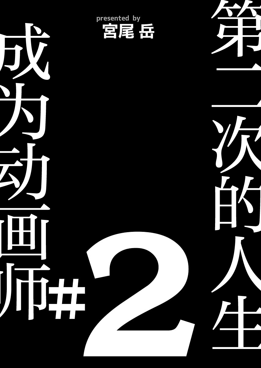 第二次的人生成为动画师韩漫全集-第06话无删减无遮挡章节图片 