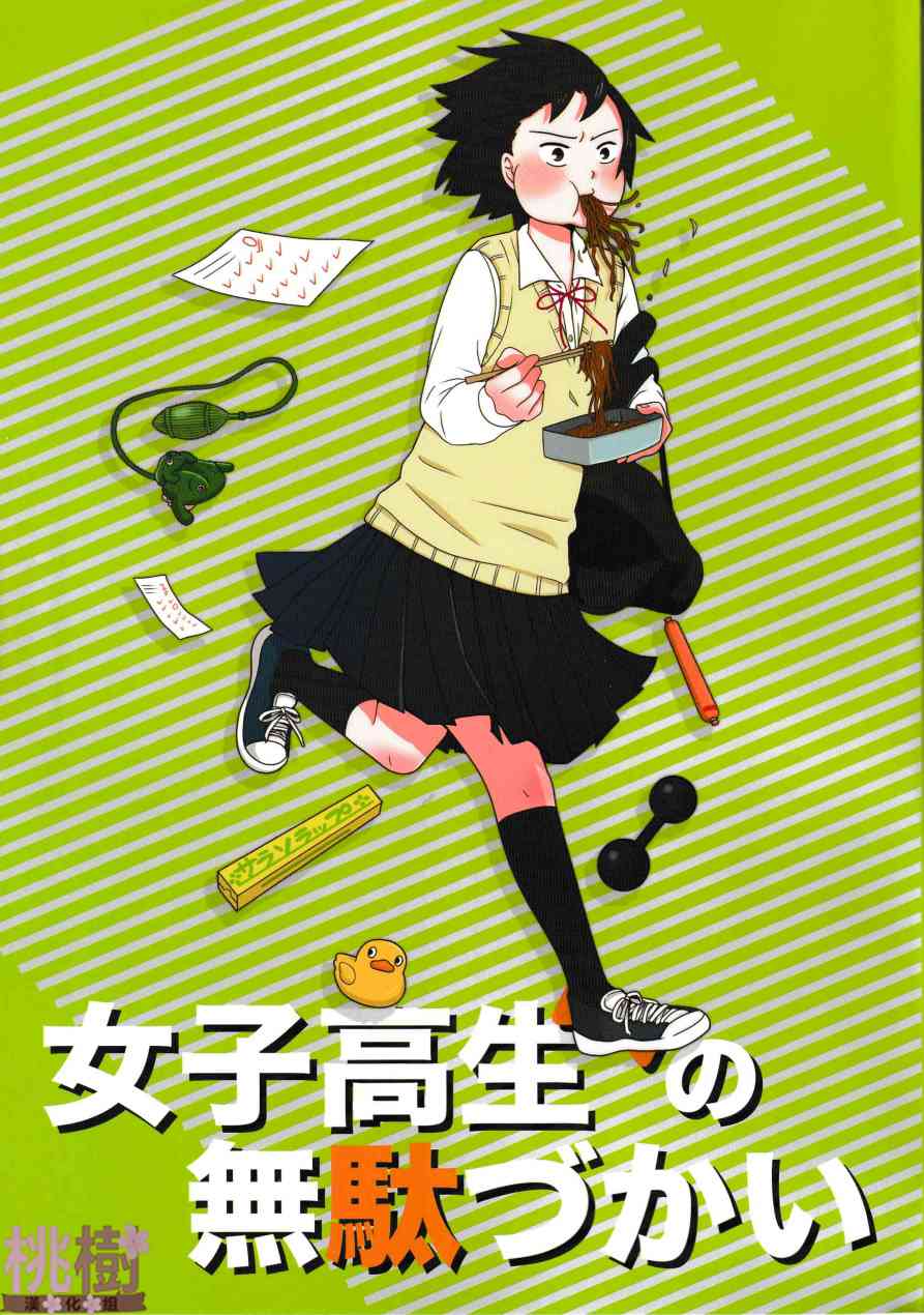 女高中生的虚度日常同人集韩漫全集-第02话无删减无遮挡章节图片 