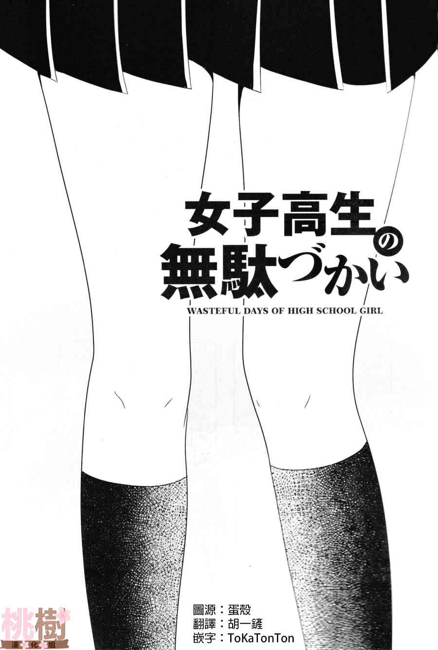 女高中生的虚度日常同人集韩漫全集-第02话无删减无遮挡章节图片 