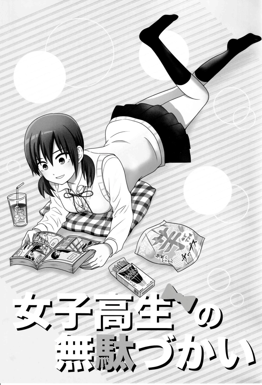 女高中生的虚度日常同人集韩漫全集-第04话无删减无遮挡章节图片 