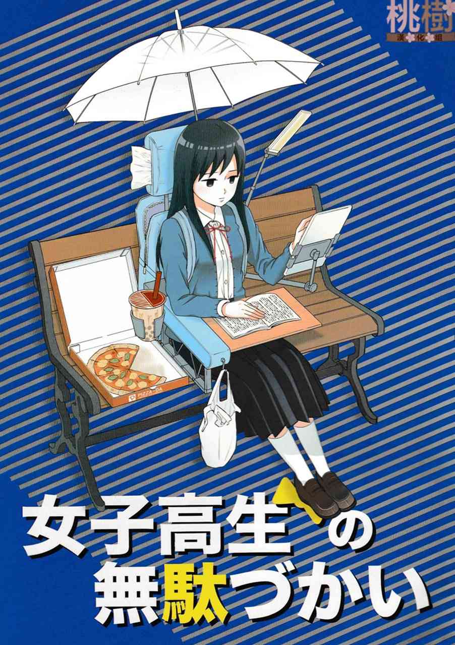 女高中生的虚度日常同人集韩漫全集-第05话无删减无遮挡章节图片 