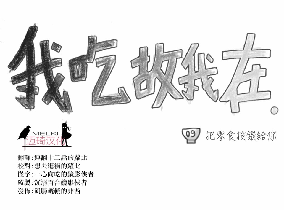 我吃故我在韩漫全集-第09话无删减无遮挡章节图片 