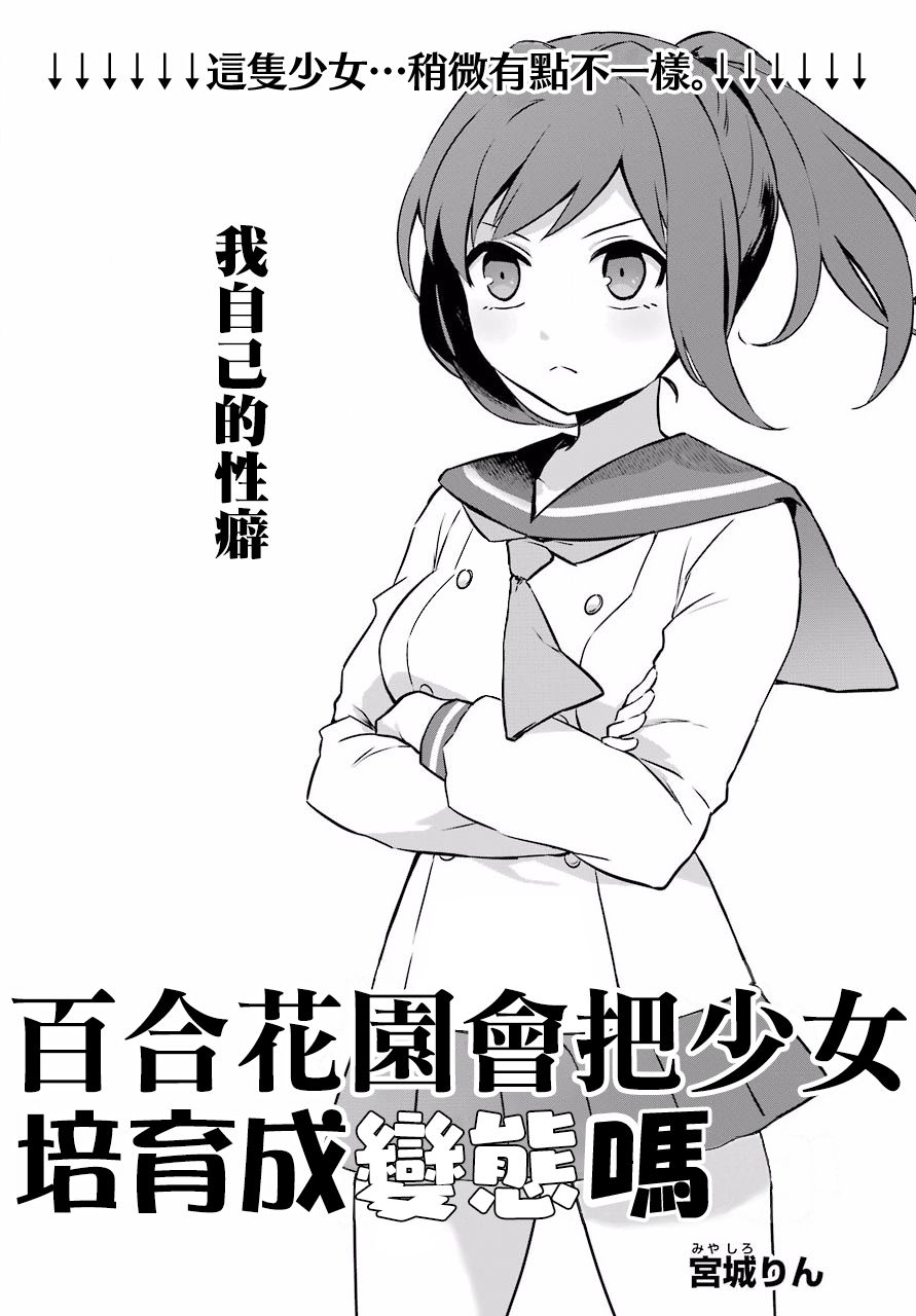 百合花园会把少女培育成变态吗韩漫全集-第01话无删减无遮挡章节图片 