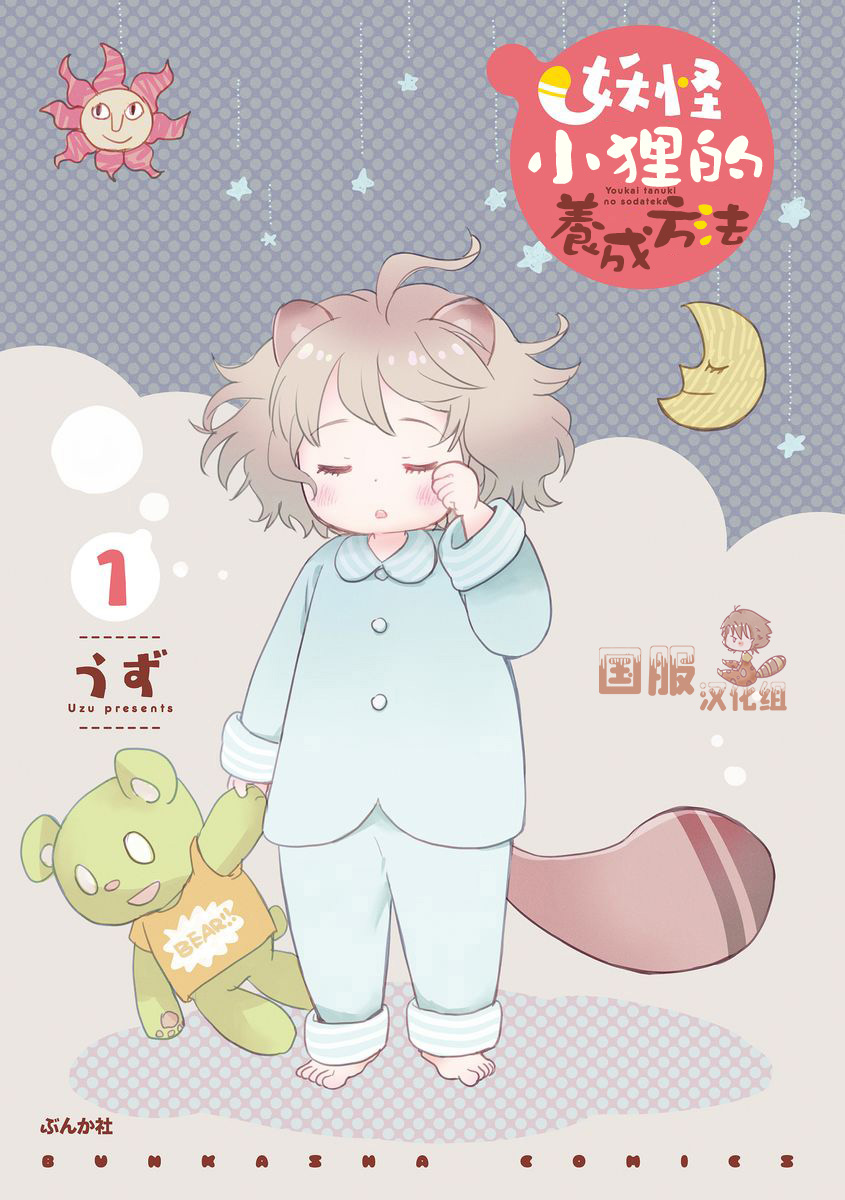 妖怪小狸的养成方法韩漫全集-第01话无删减无遮挡章节图片 