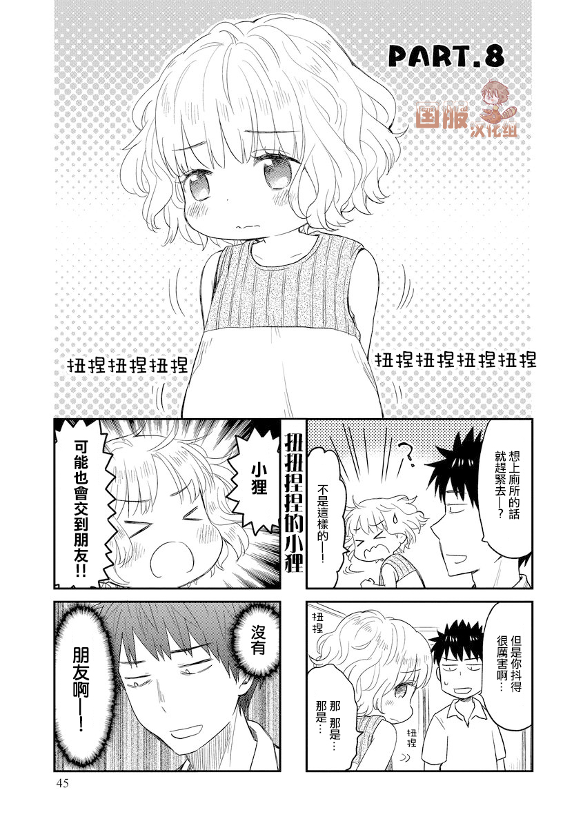 妖怪小狸的养成方法韩漫全集-第08话无删减无遮挡章节图片 