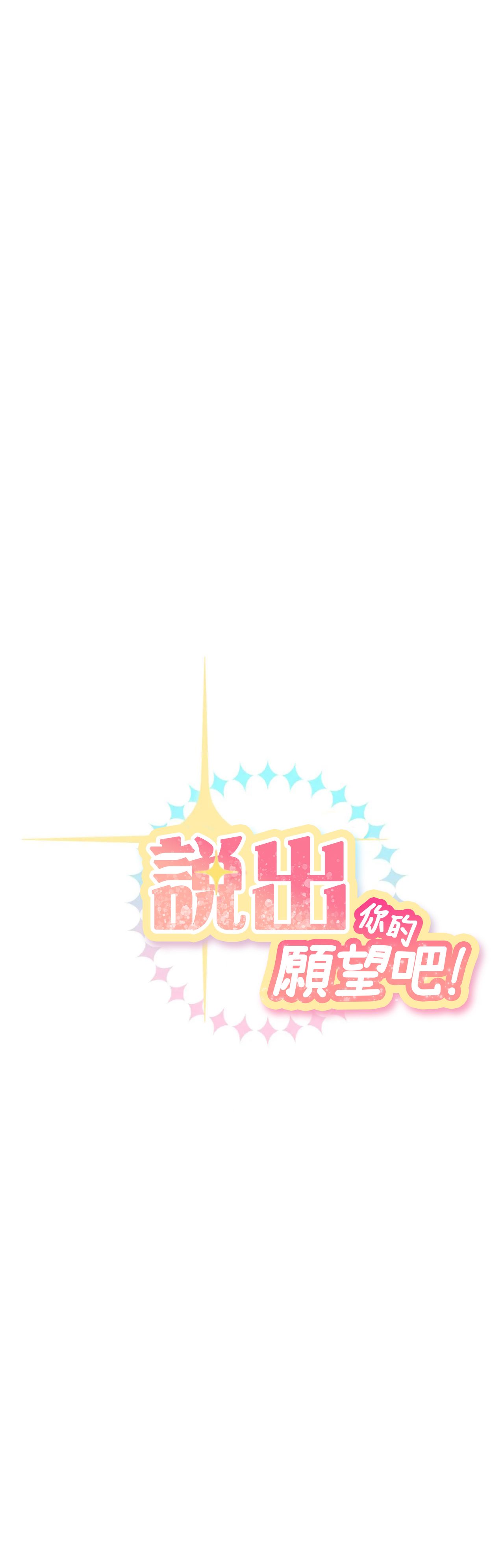 说出你的愿望吧！韩漫全集-第02话无删减无遮挡章节图片 