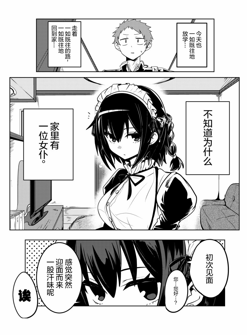容易漏出心声的女仆小姐到我家来了韩漫全集-第01话无删减无遮挡章节图片 