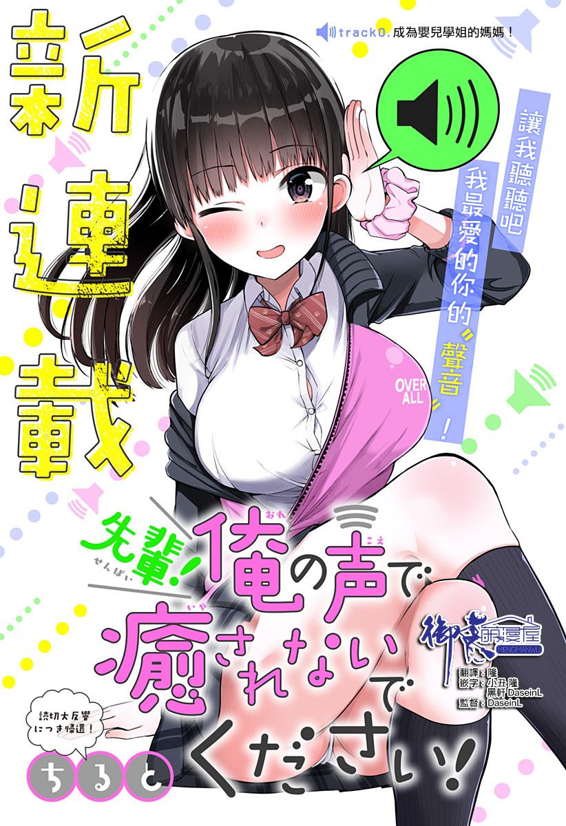 学姐！不要用我的声音来■■啊！韩漫全集-第00话无删减无遮挡章节图片 