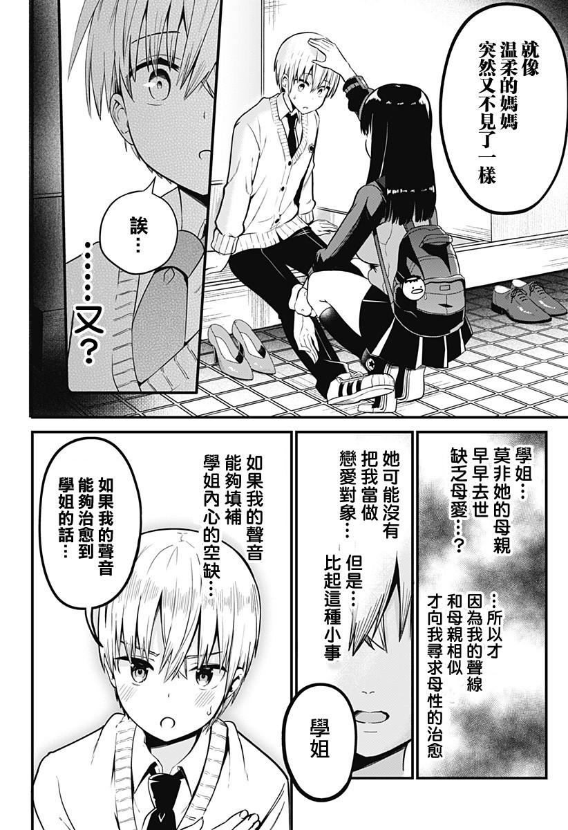 学姐！不要用我的声音来■■啊！韩漫全集-第01话无删减无遮挡章节图片 