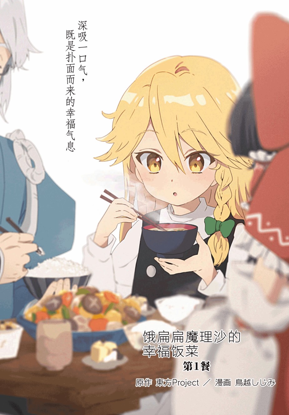 饿扁扁魔理沙的幸福饭菜韩漫全集-第01餐无删减无遮挡章节图片 