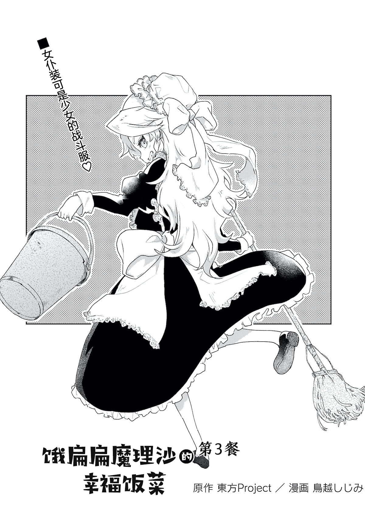 饿扁扁魔理沙的幸福饭菜韩漫全集-第03话无删减无遮挡章节图片 
