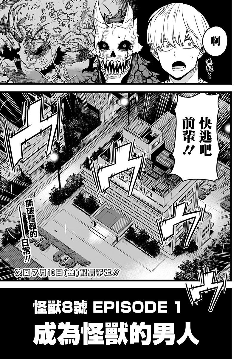 怪兽8号韩漫全集-第01话无删减无遮挡章节图片 