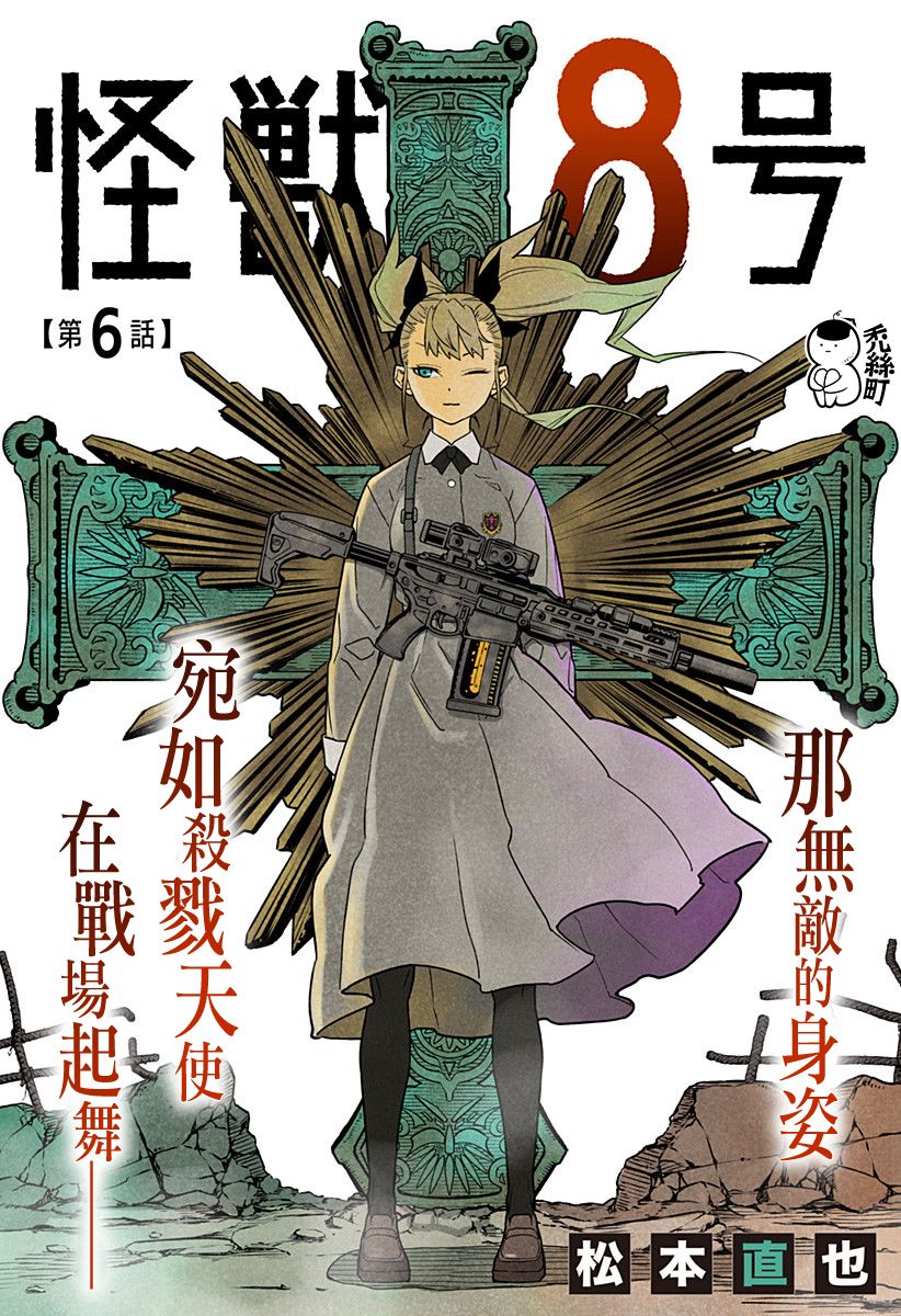 怪兽8号韩漫全集-第06话无删减无遮挡章节图片 