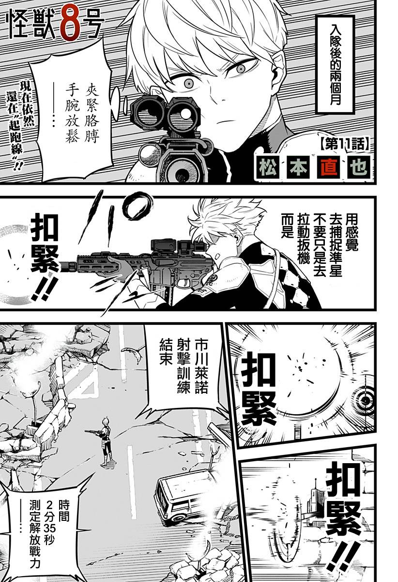 怪兽8号韩漫全集-第11话无删减无遮挡章节图片 
