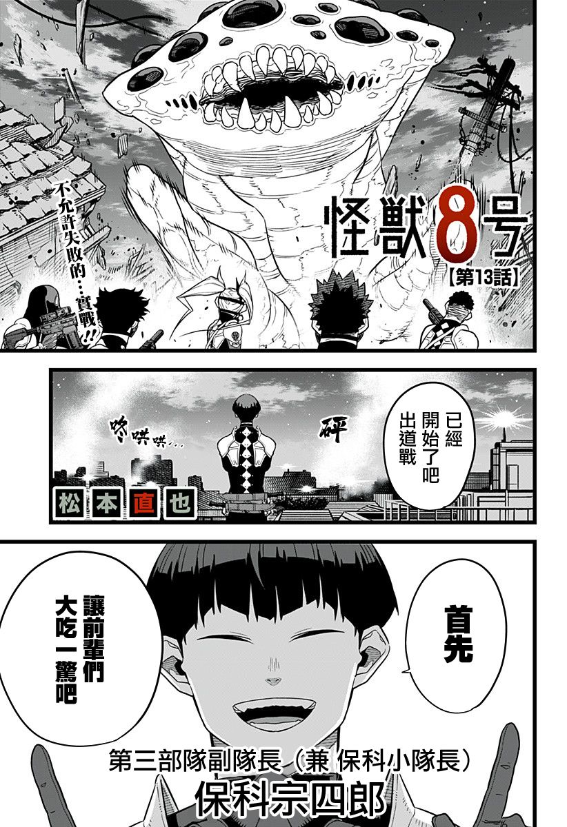 怪兽8号韩漫全集-第13话无删减无遮挡章节图片 