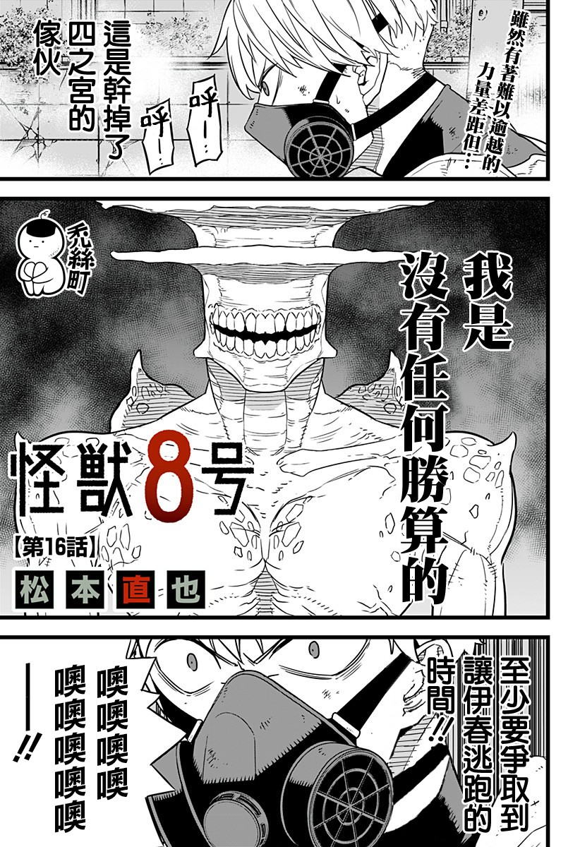 怪兽8号韩漫全集-第16话无删减无遮挡章节图片 