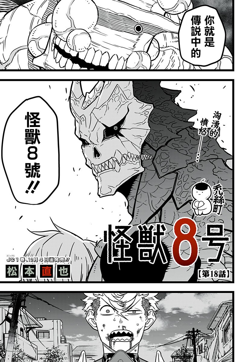 怪兽8号韩漫全集-第18话无删减无遮挡章节图片 