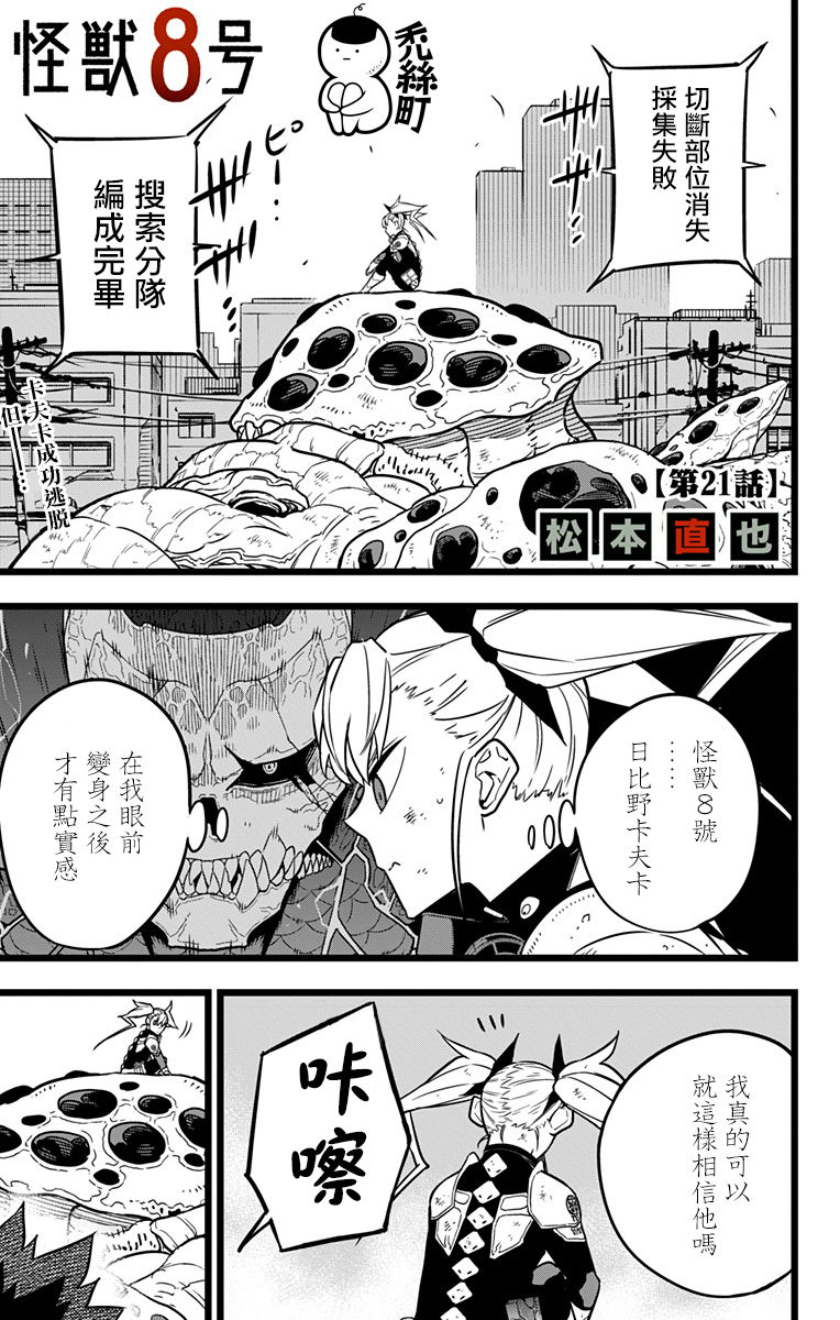 怪兽8号韩漫全集-第21话无删减无遮挡章节图片 